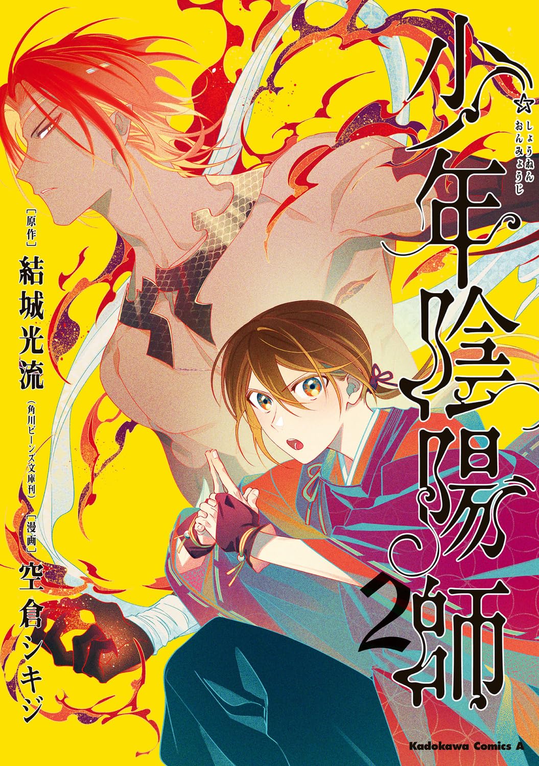 Amazon.co.jp: 少年陰陽師 (2) (角川コミックス・エース) : 結城 光流