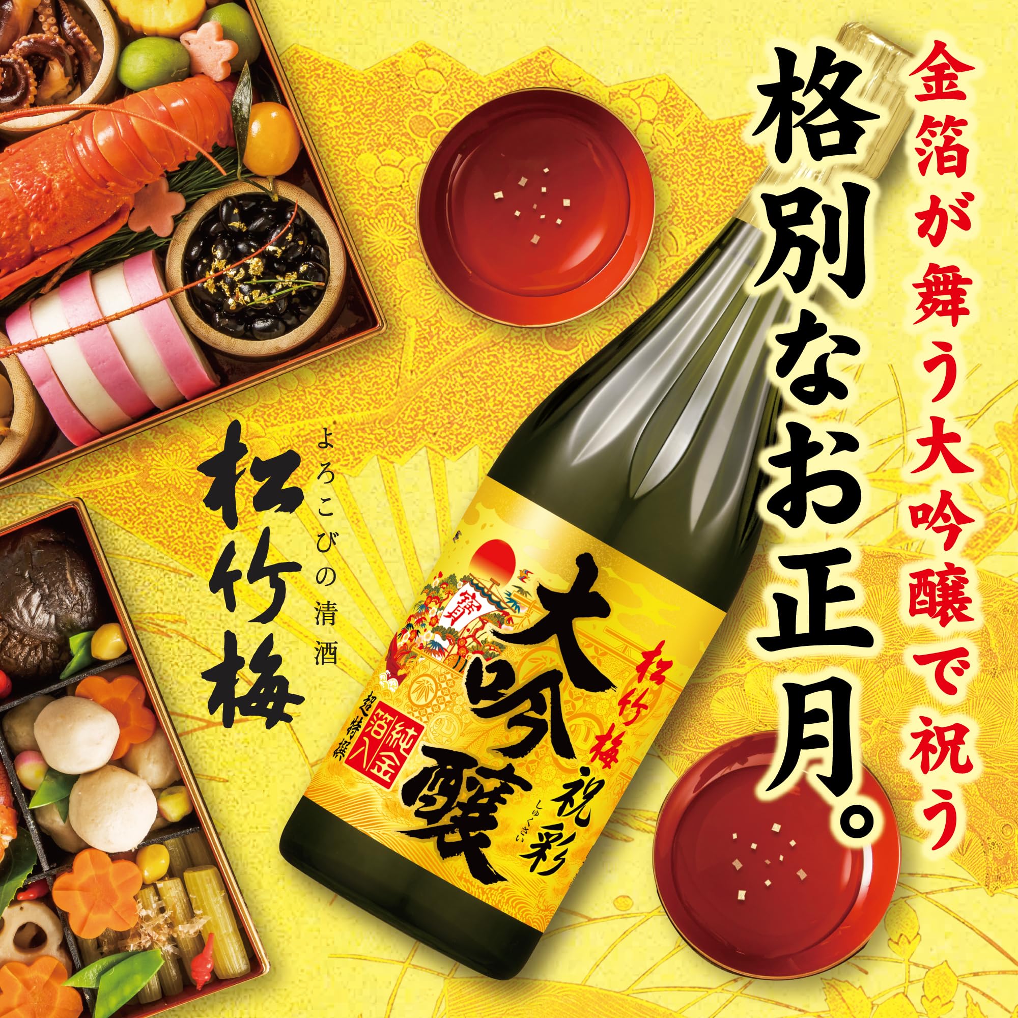 Amazon.co.jp: 【お祝い/迎春/ギフト】超特撰 松竹梅 祝彩 大吟醸 純