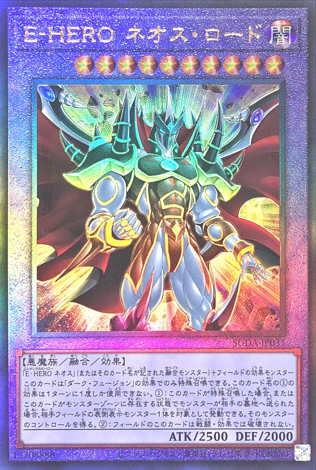 世界有名な E－HERO ネオス・ロード/レリーフ【融合】《SUDA-JP031