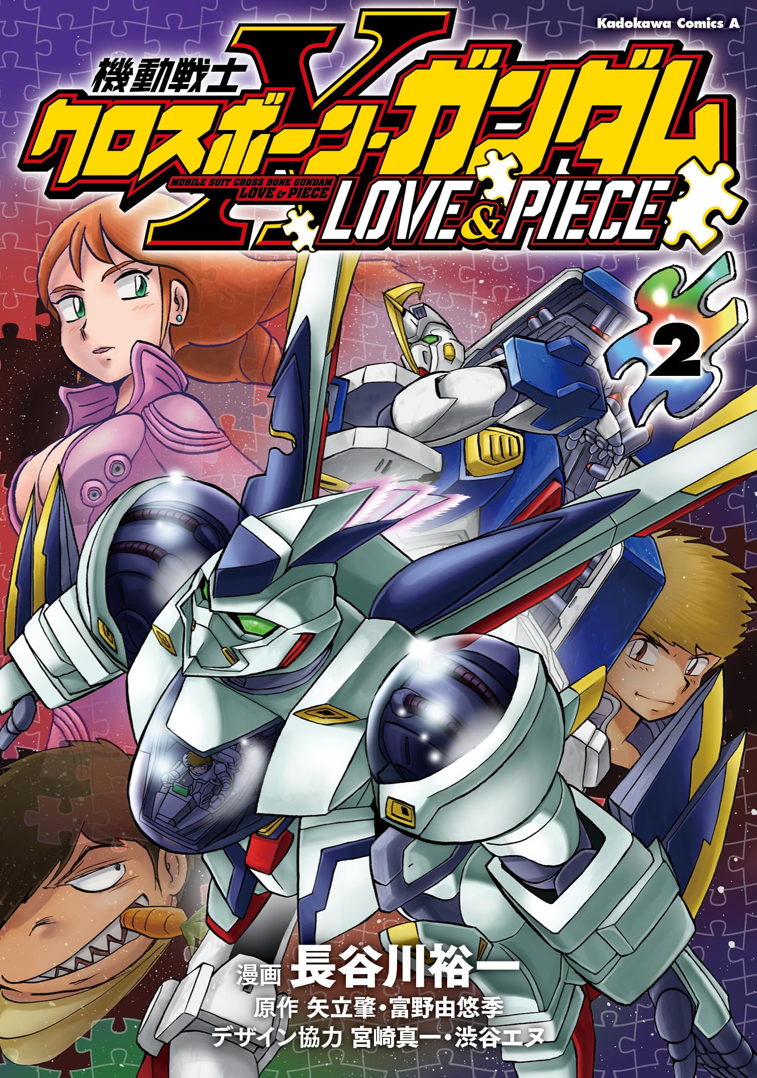 Amazon.co.jp: 機動戦士クロスボーン・ガンダム LOVE&PIECE(2) (角川