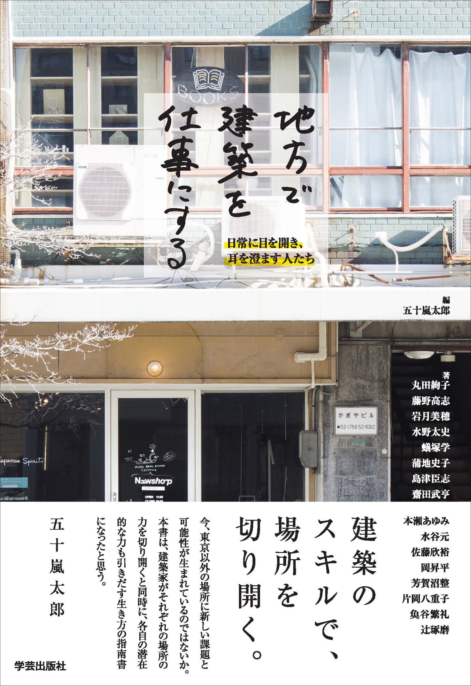 地方で建築を仕事にする | 五十嵐 太郎, 丸田 絢子, 藤野 高志, 岩月