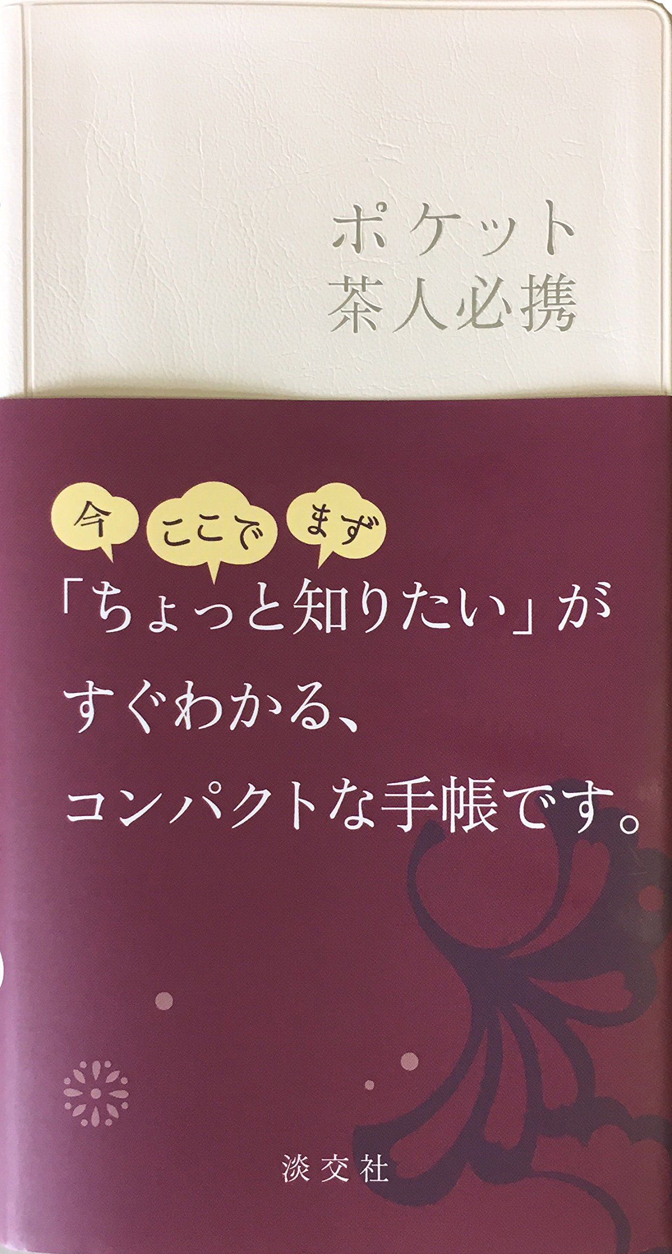 ポケット 茶人必携 | 淡交社編集局 |本 | 通販 | Amazon