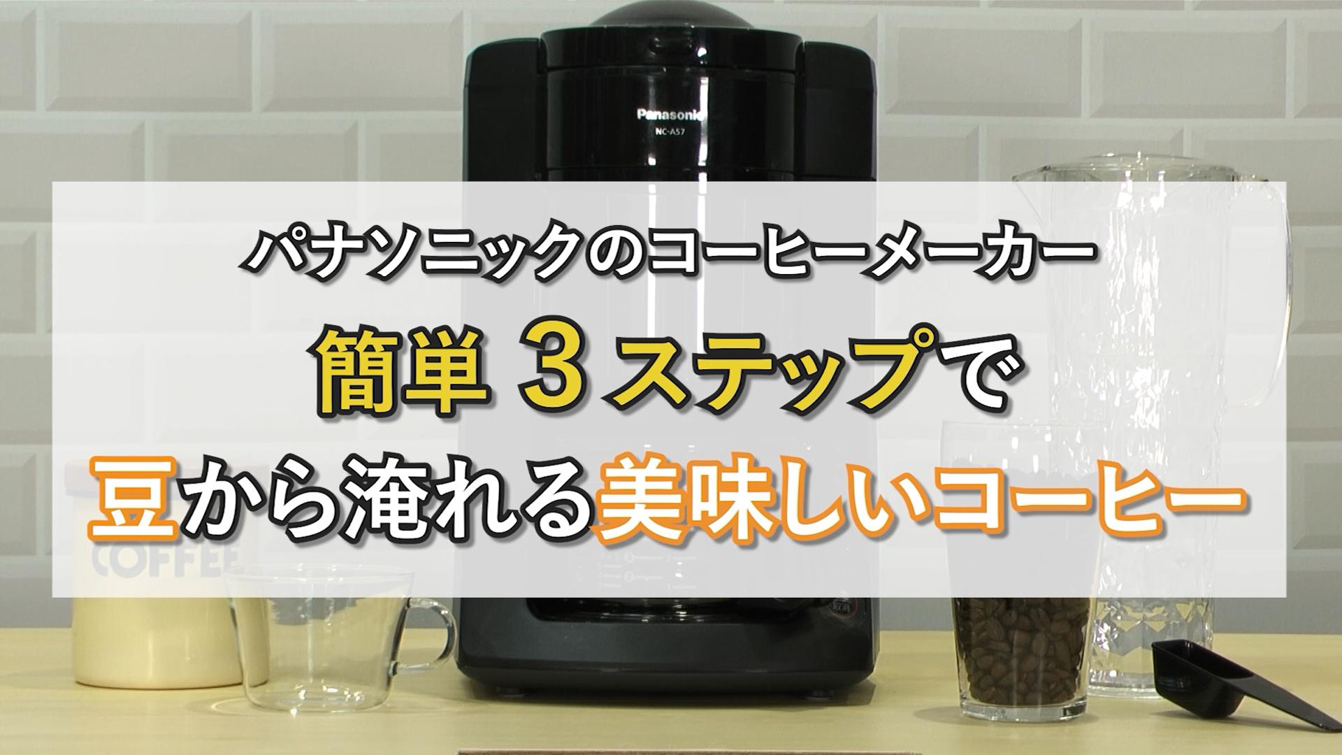 Amazon | パナソニック コーヒーメーカー 全自動 ミル付き 沸騰浄水