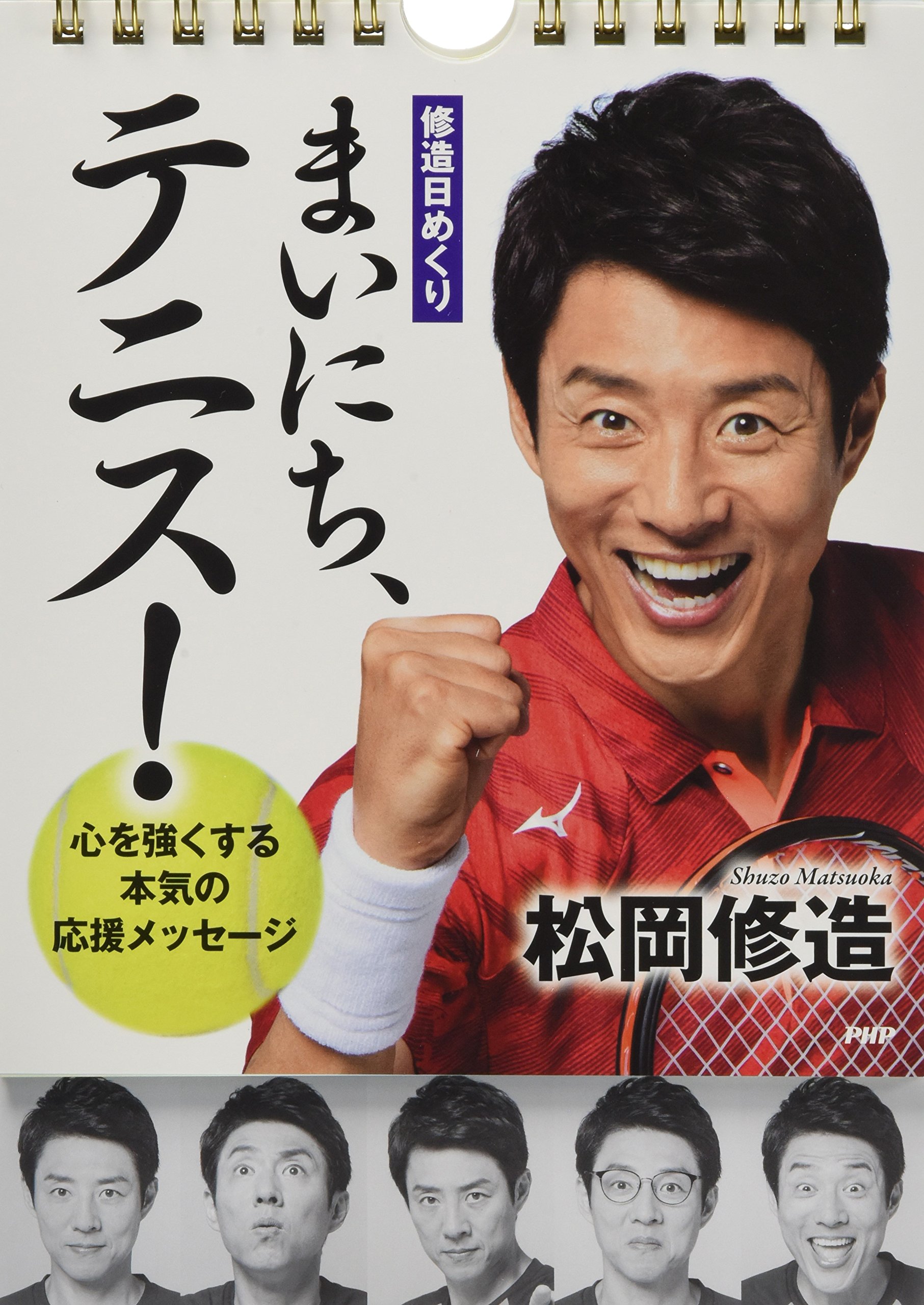 修造日めくり]まいにち、テニス! 心を強くする本気の応援メッセージ