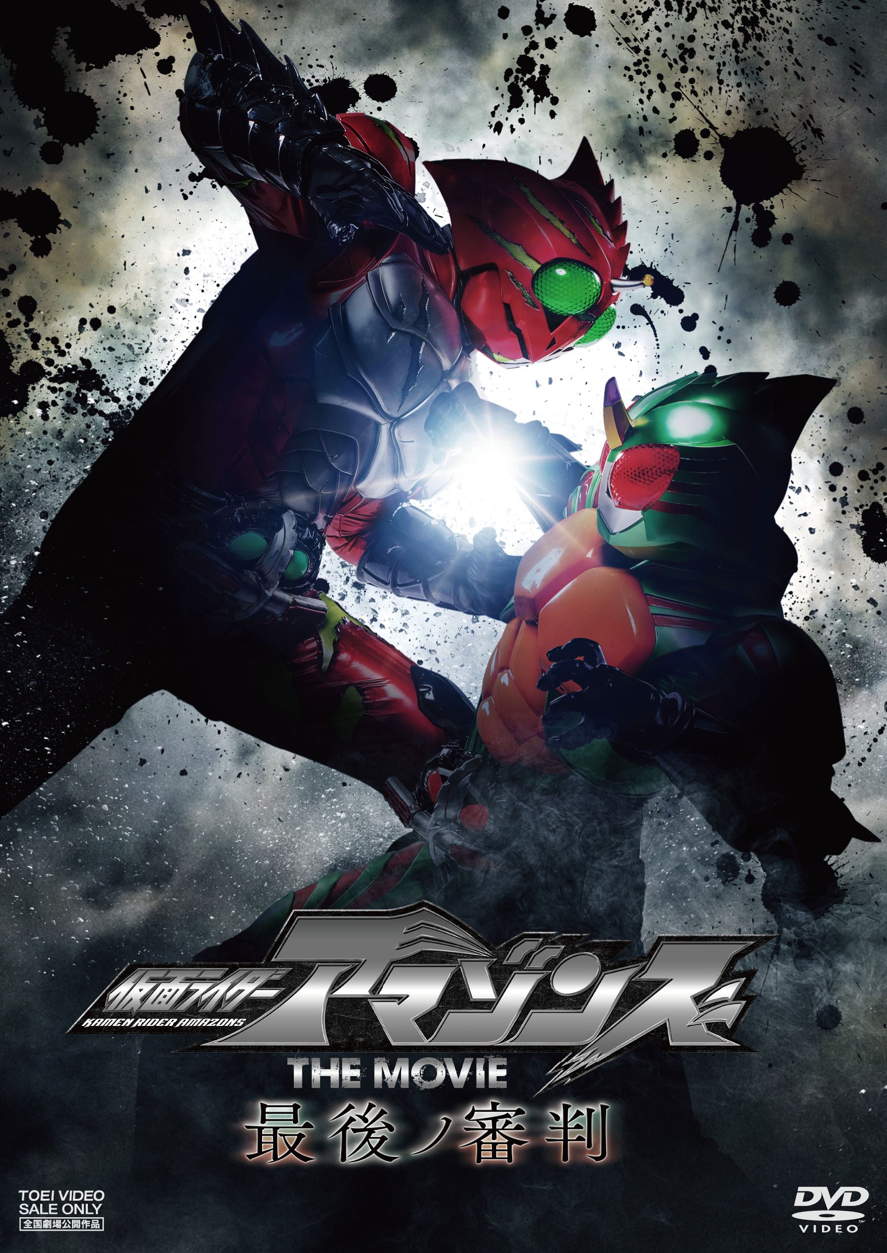 Amazon.co.jp: 仮面ライダーアマゾンズ THE MOVIE 最後ノ審判 [DVD