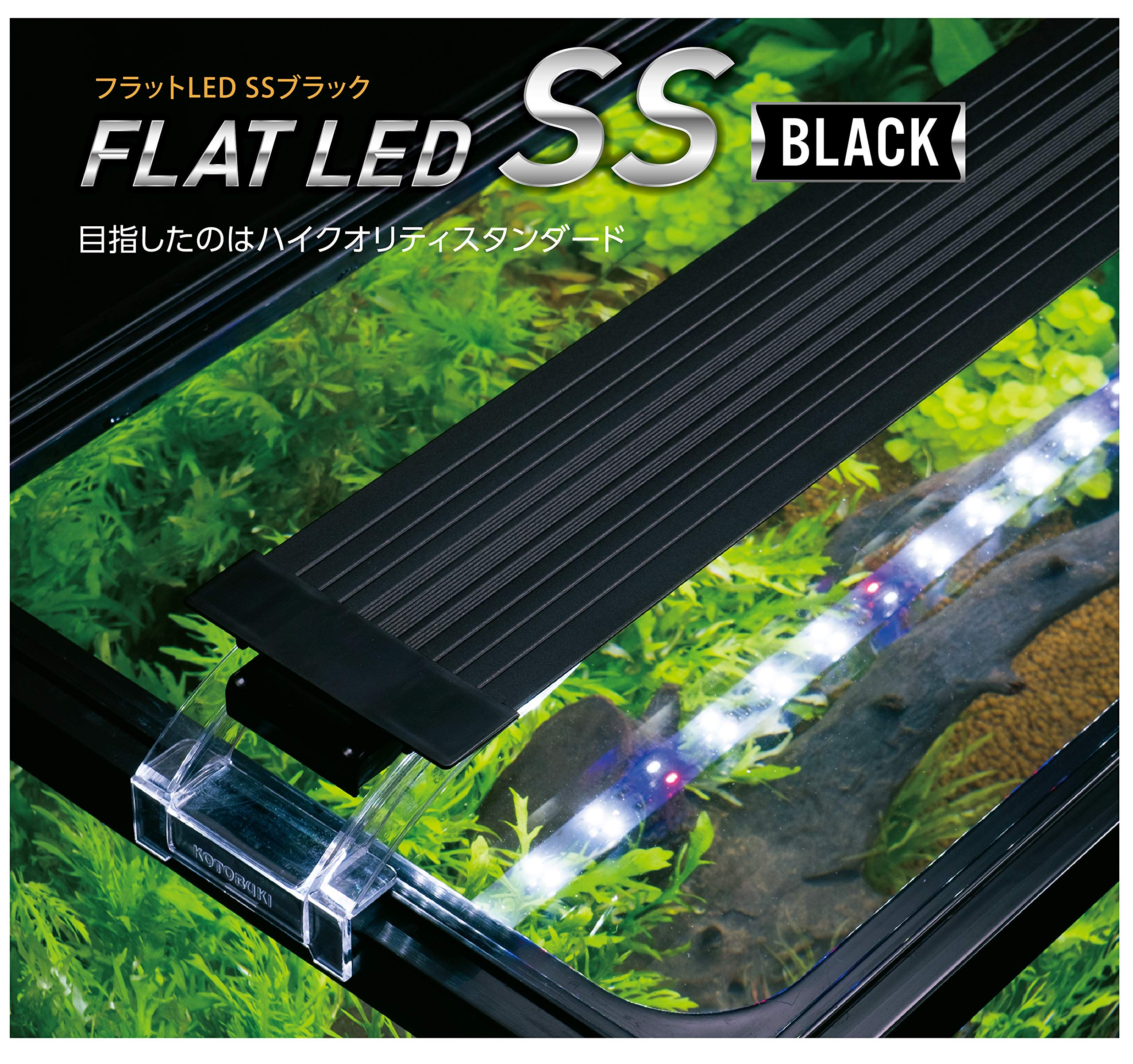 Amazon | 寿工芸 コトブキ 水槽用 LED SS 1200 ブラック | Kotobuki