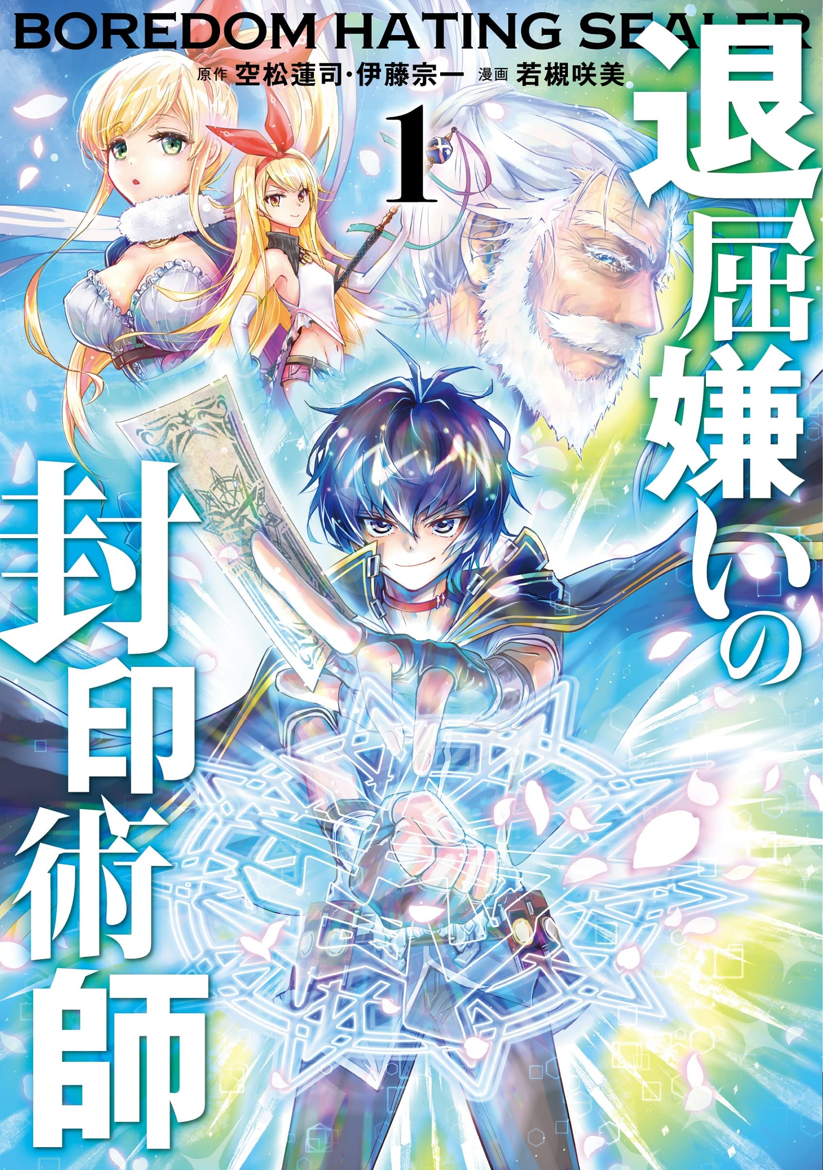 Amazon.co.jp: 退屈嫌いの封印術師(コミック)(1) (ガンガンコミックス