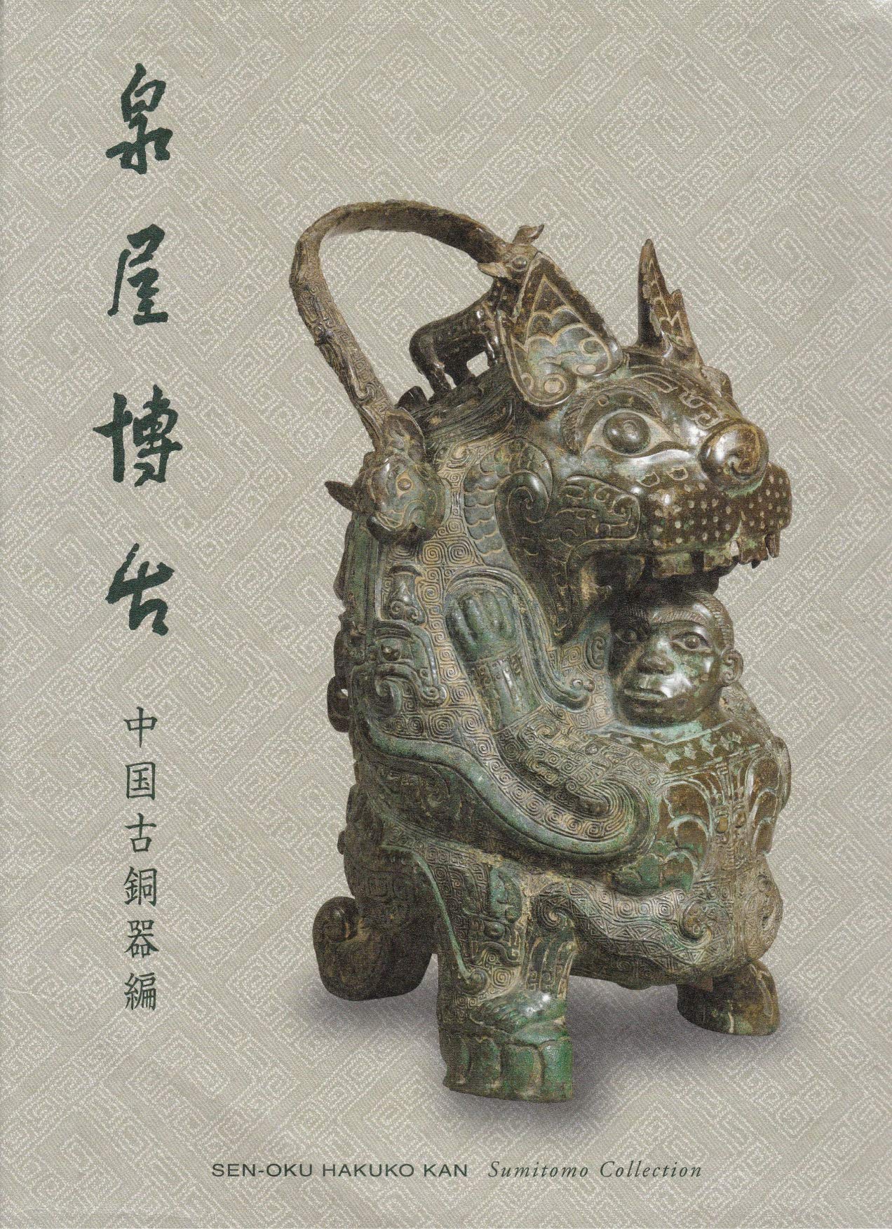 骨董】中国古銅 酒器 楽天市場】□龍香堂□☆【中国古物】青銅器「環耳