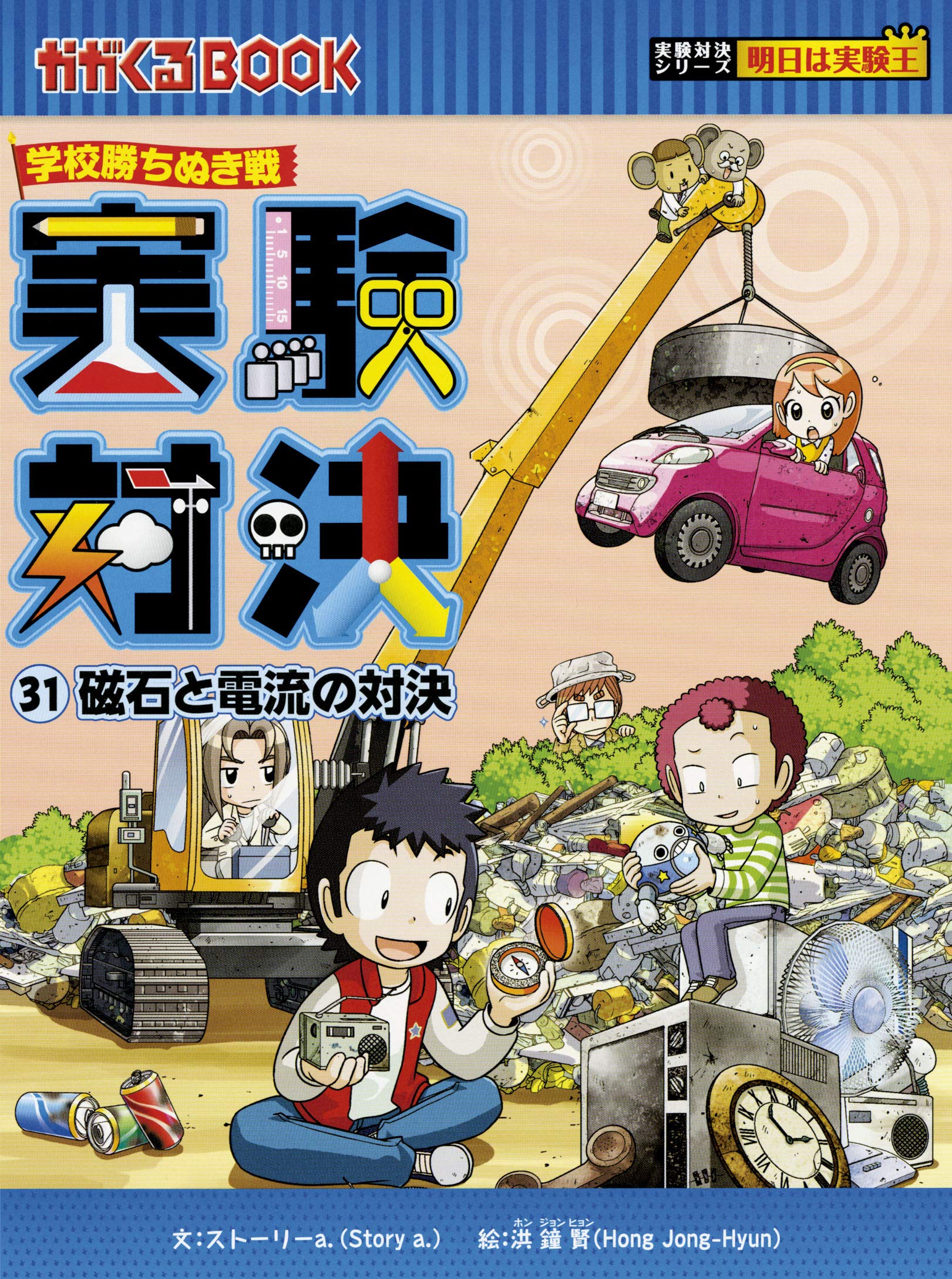 実験対決 : 学校勝ちぬき戦 : 科学実験対決漫画 1 〜31巻 実験対決