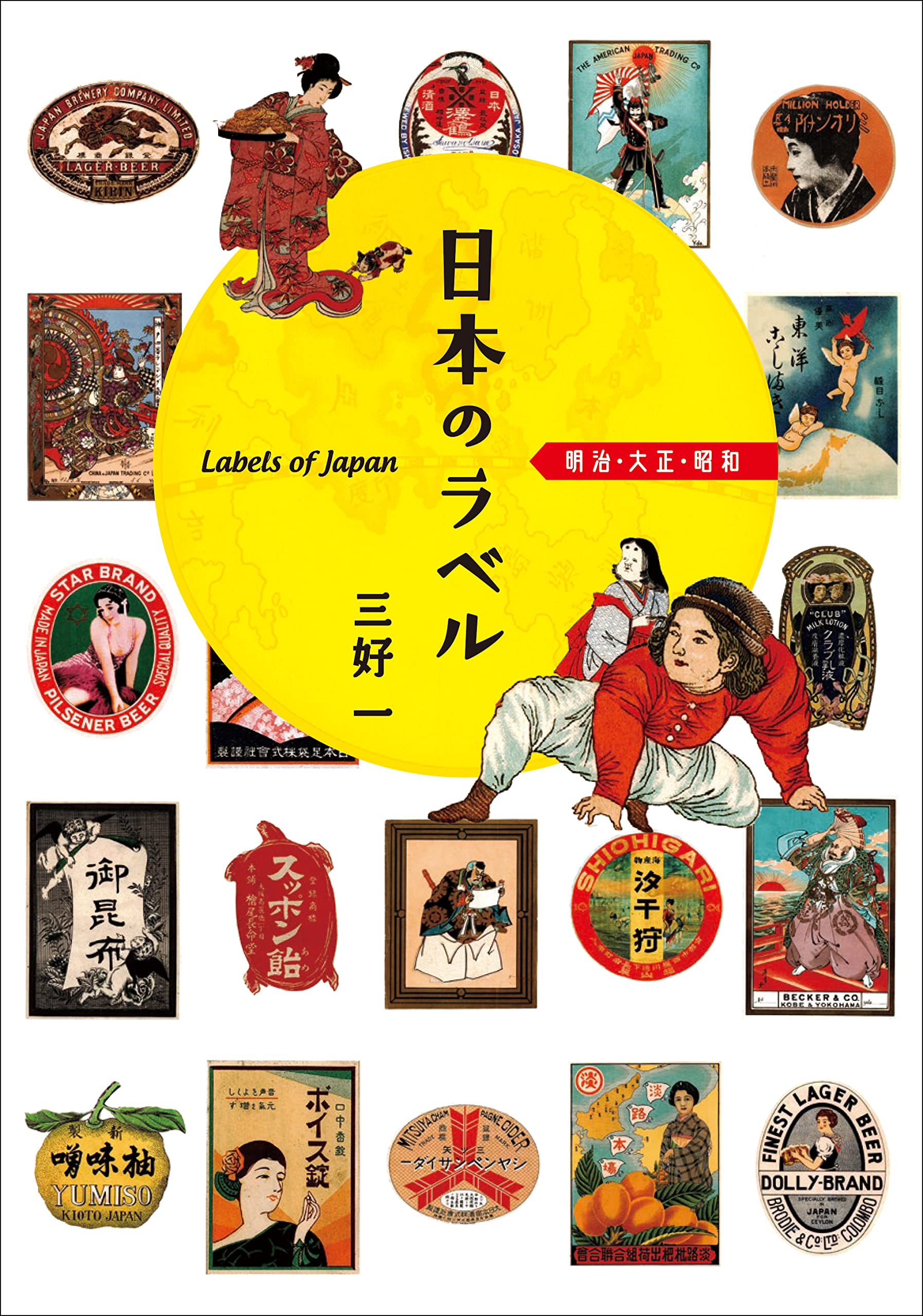 日本のラベル 明治 大正 昭和 | 三好 一 |本 | 通販 | Amazon