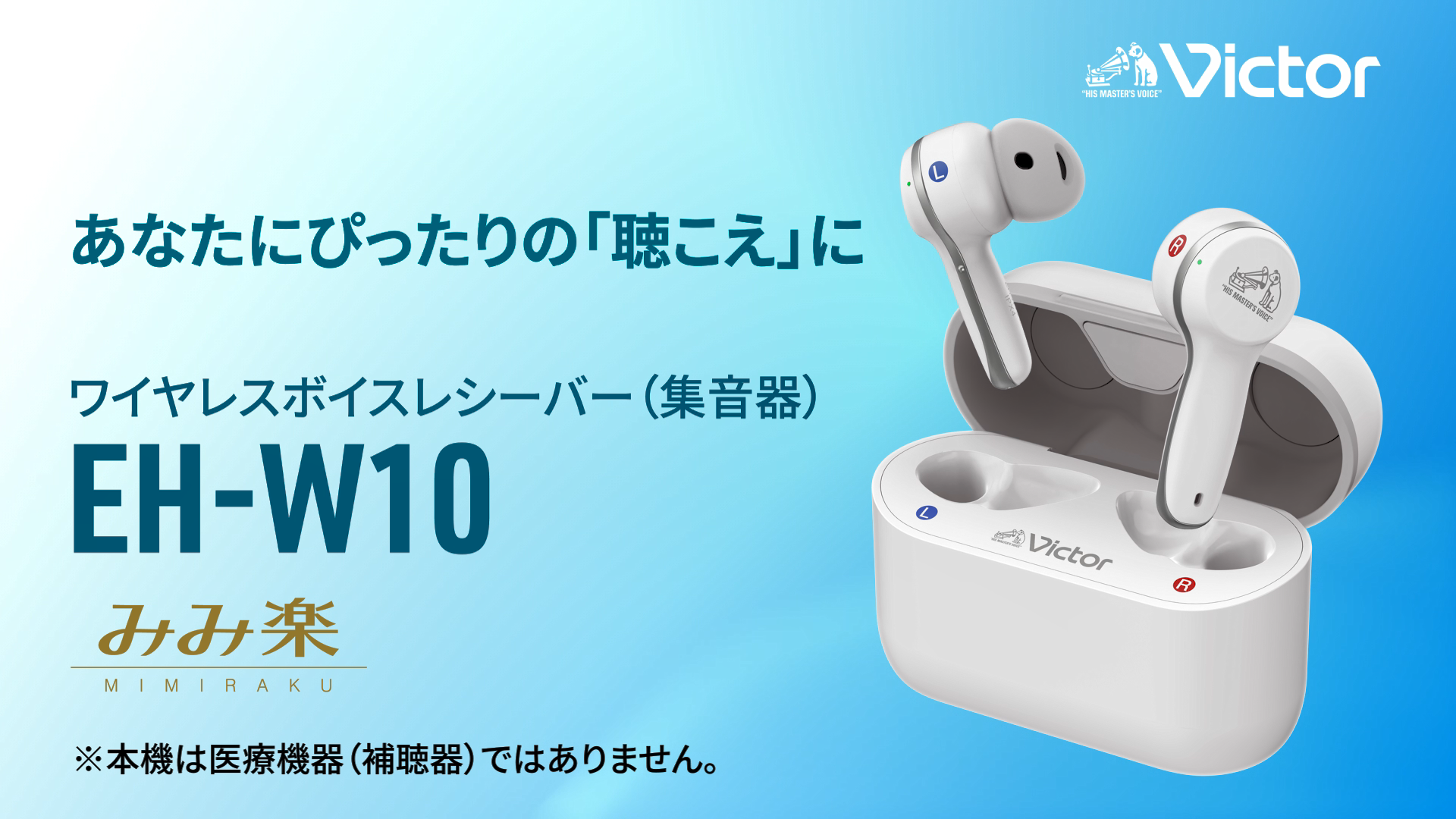 Victor EH-W10 集音器 みみ楽 聴こえサポート 【公式通販】