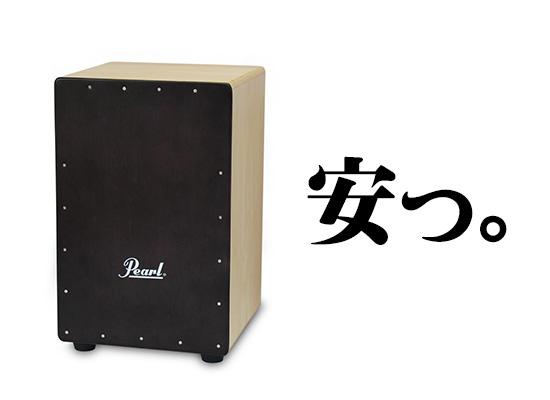 pearlジングル付きカホン pearlジングル付きカホン Boom Box Cajon