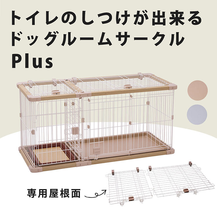 ペティオ 犬用 サークル&屋根面 セット ワイド 組み立て簡単 トイレの