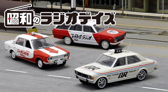 昭和のラジオデイズ | 製品紹介 | tomica LIMITED VINTAGE TLV