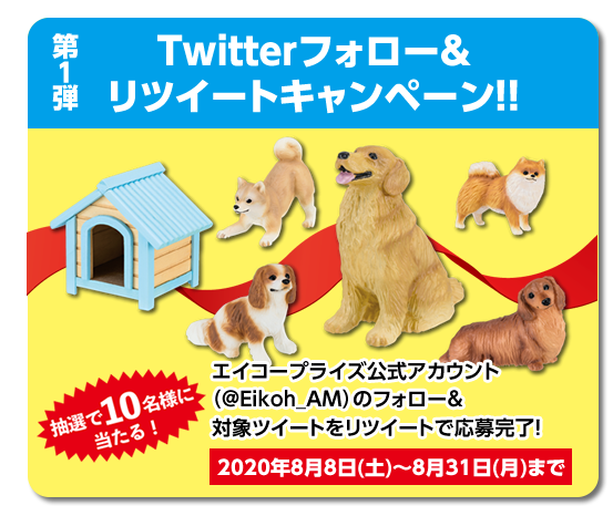 ミニチュアプラネット5周年ありがとうキャンペーン」(第1弾～2020年9