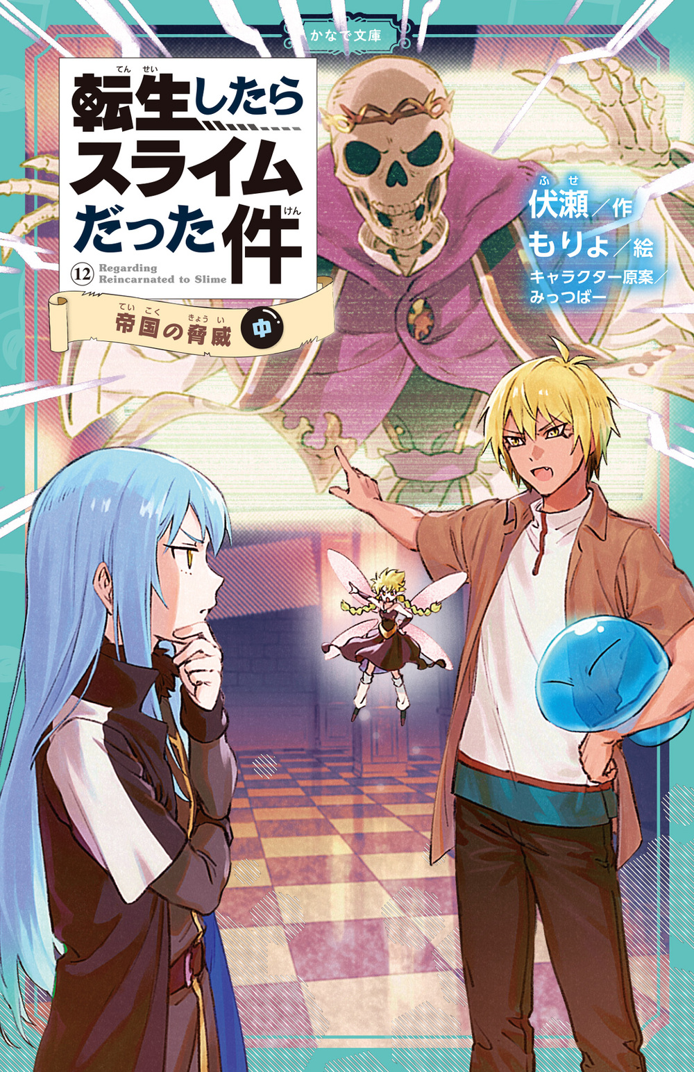 転生したらスライムだった件 帝国の脅威 ⑫ （中） | かなで文庫