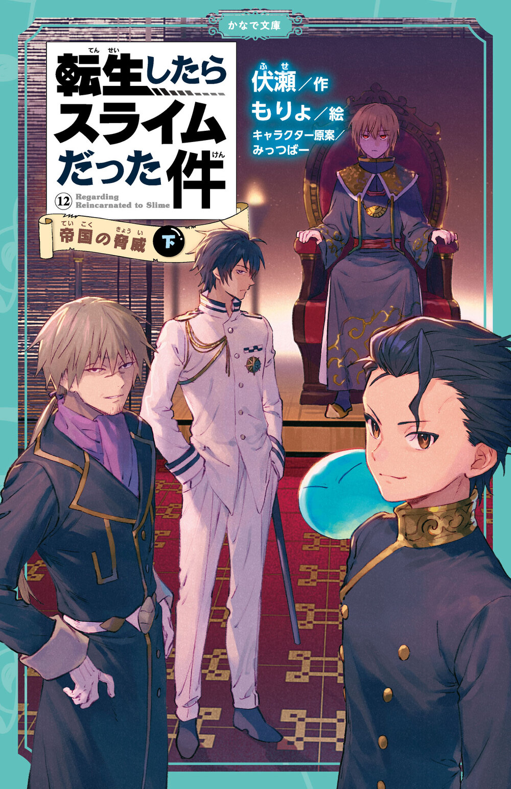転生したらスライムだった件 帝国の脅威 ⑫ （下） | かなで文庫