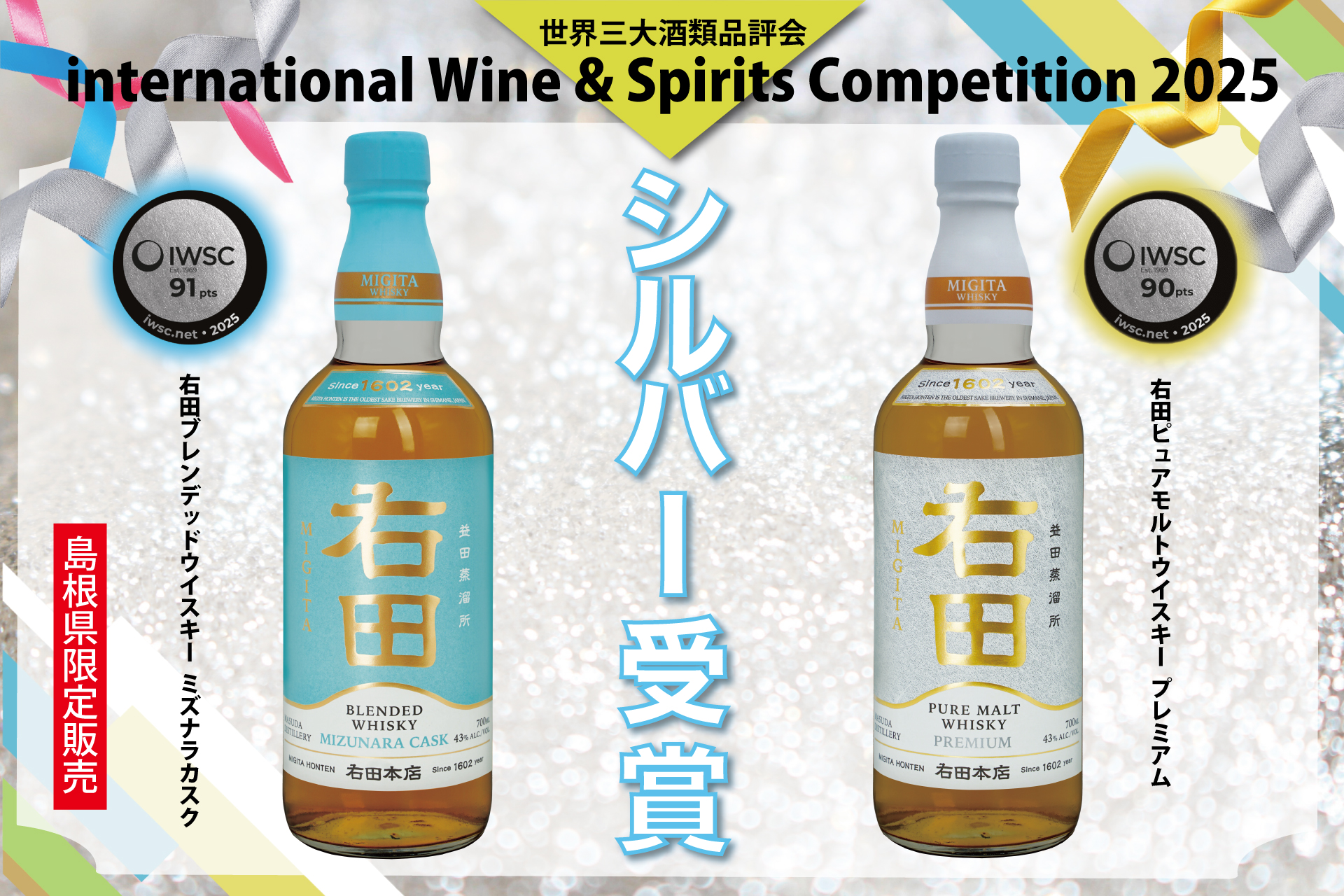 右田ウイスキー2銘柄が世界三大酒類品評会「IWSC 2025」でシルバー