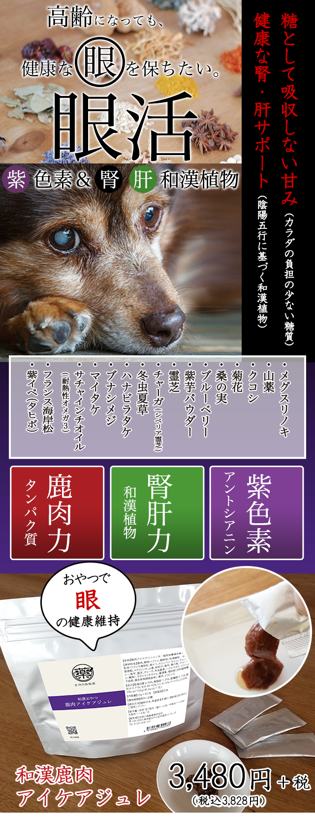 和漢みらいのドッグフード【和漢鹿肉アイケアジュレ】～和漢おやつシリーズ