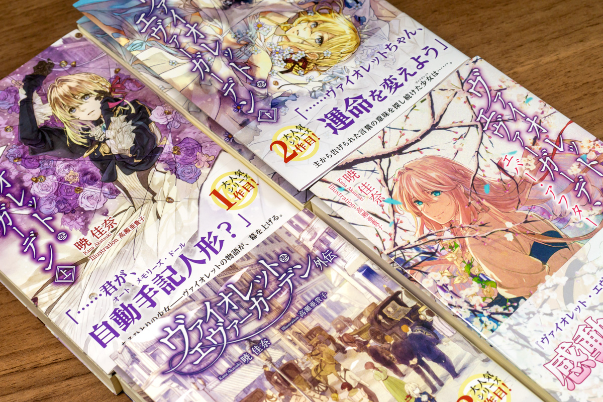 小説『ヴァイオレット・エヴァーガーデン』 | b's mono-log