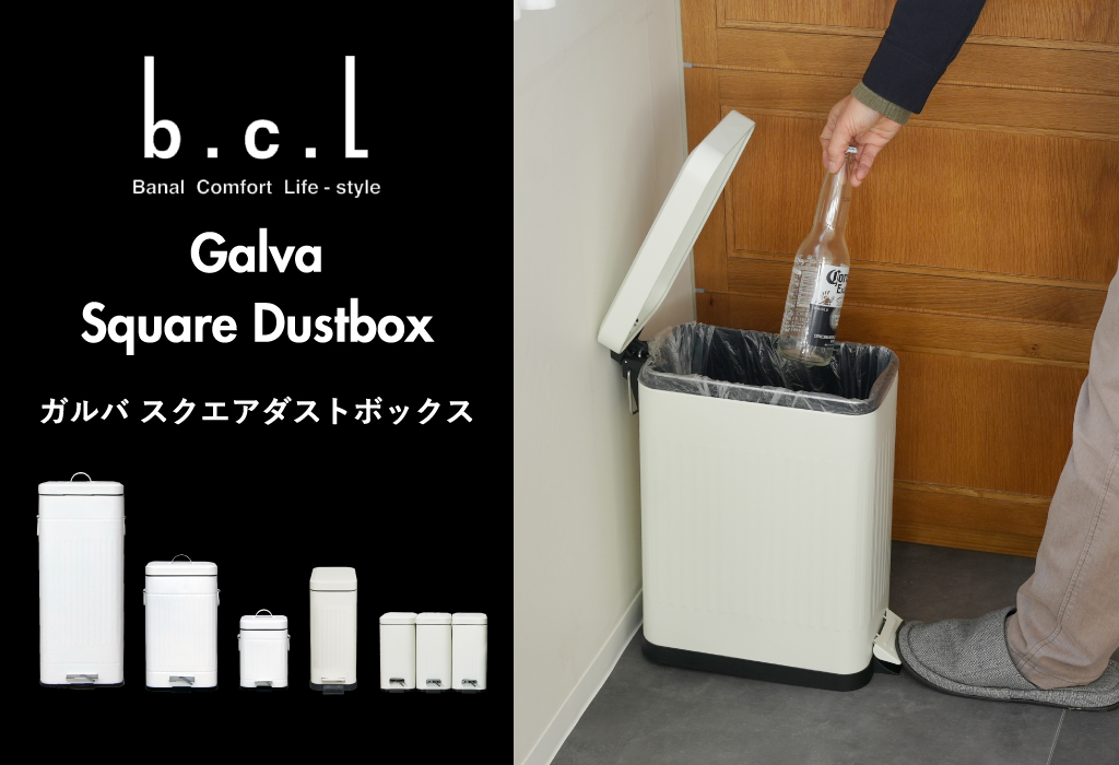 Galva ガルバ スクエアダストボックス 3L | インテリア雑貨・ゴミ箱