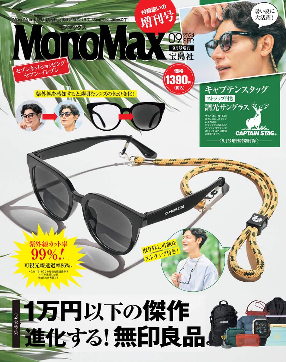 モノマックス2024年9月号 | 【公式】モノマックス（MonoMax）｜付録