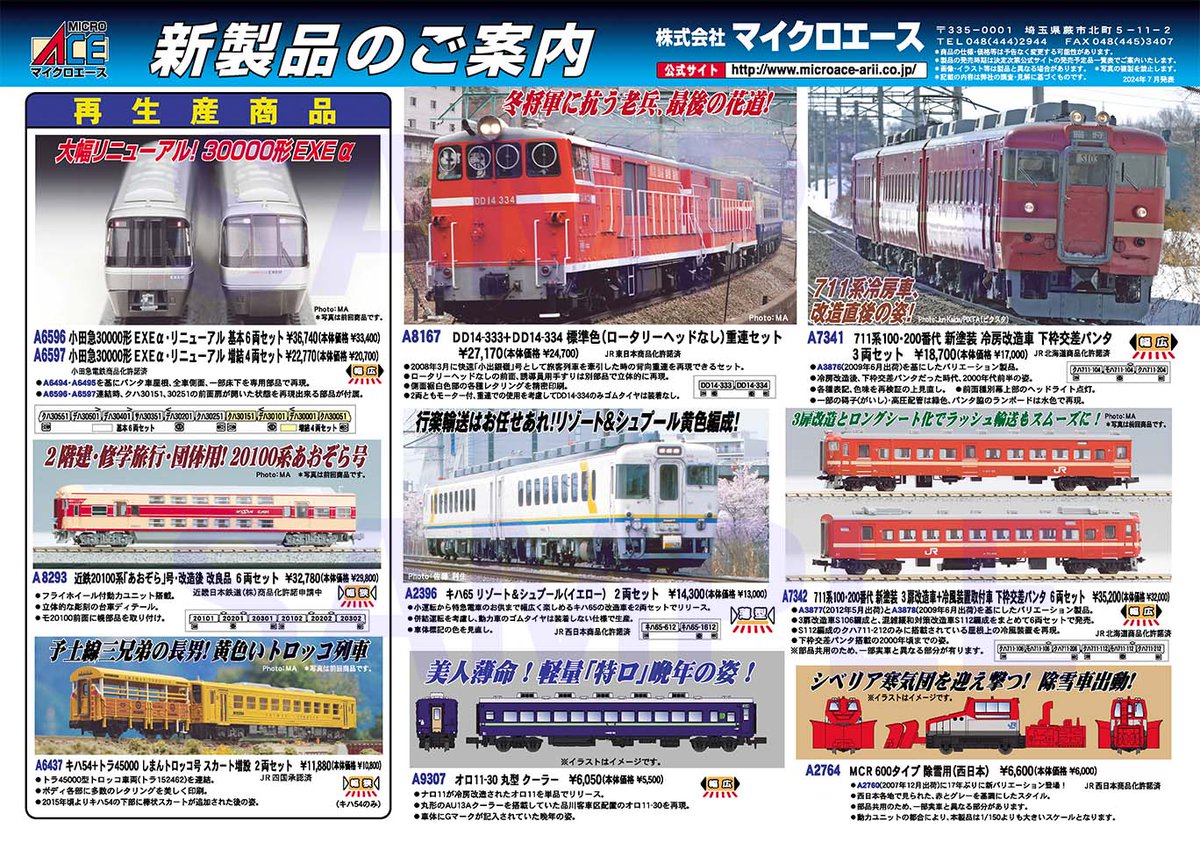 マイクロエース】2025年1月頃発売予定 新製品ポスター（2024年7月22日