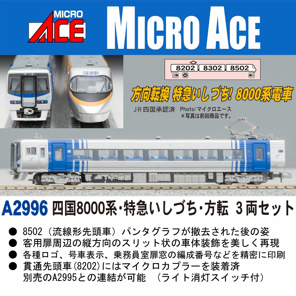 マイクロエース 四国8000系 新塗装 JR四国 8000系 リニューアル車 – 新