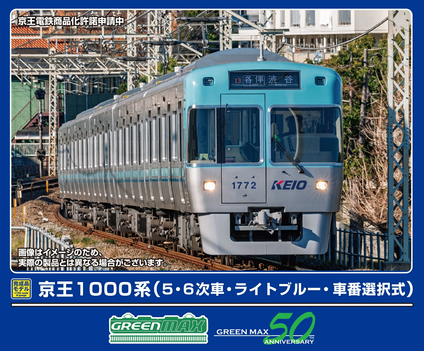 グリーンマックス】京王1000系（5・6次車・ライトブルー）2025年6月