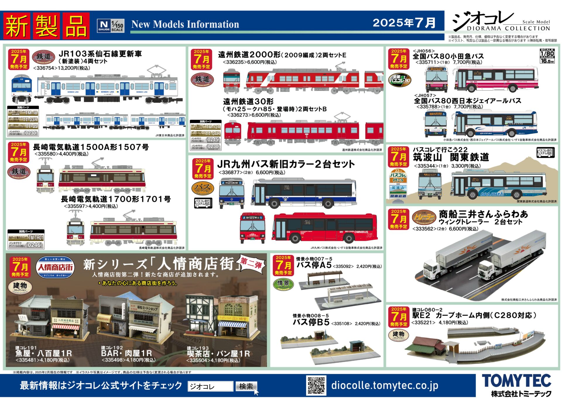 鉄道コレクション】2025年7月発売予定 新製品ポスター（2025年2月13日