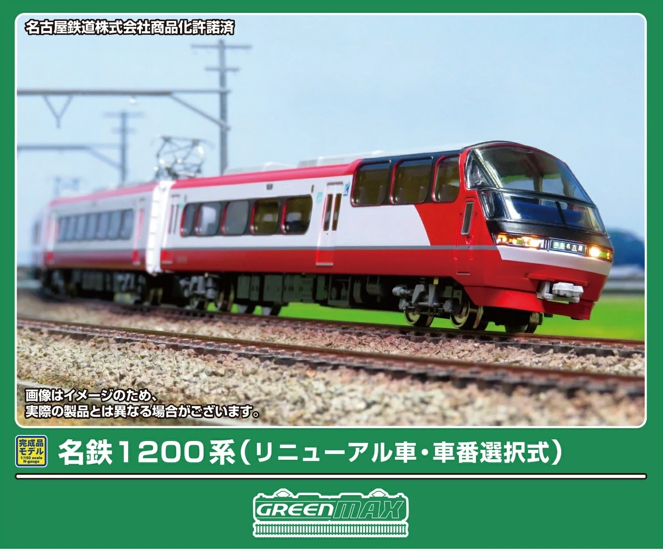 グリーンマックス】名鉄1200系（リニューアル車•車番選択式）2026年2月