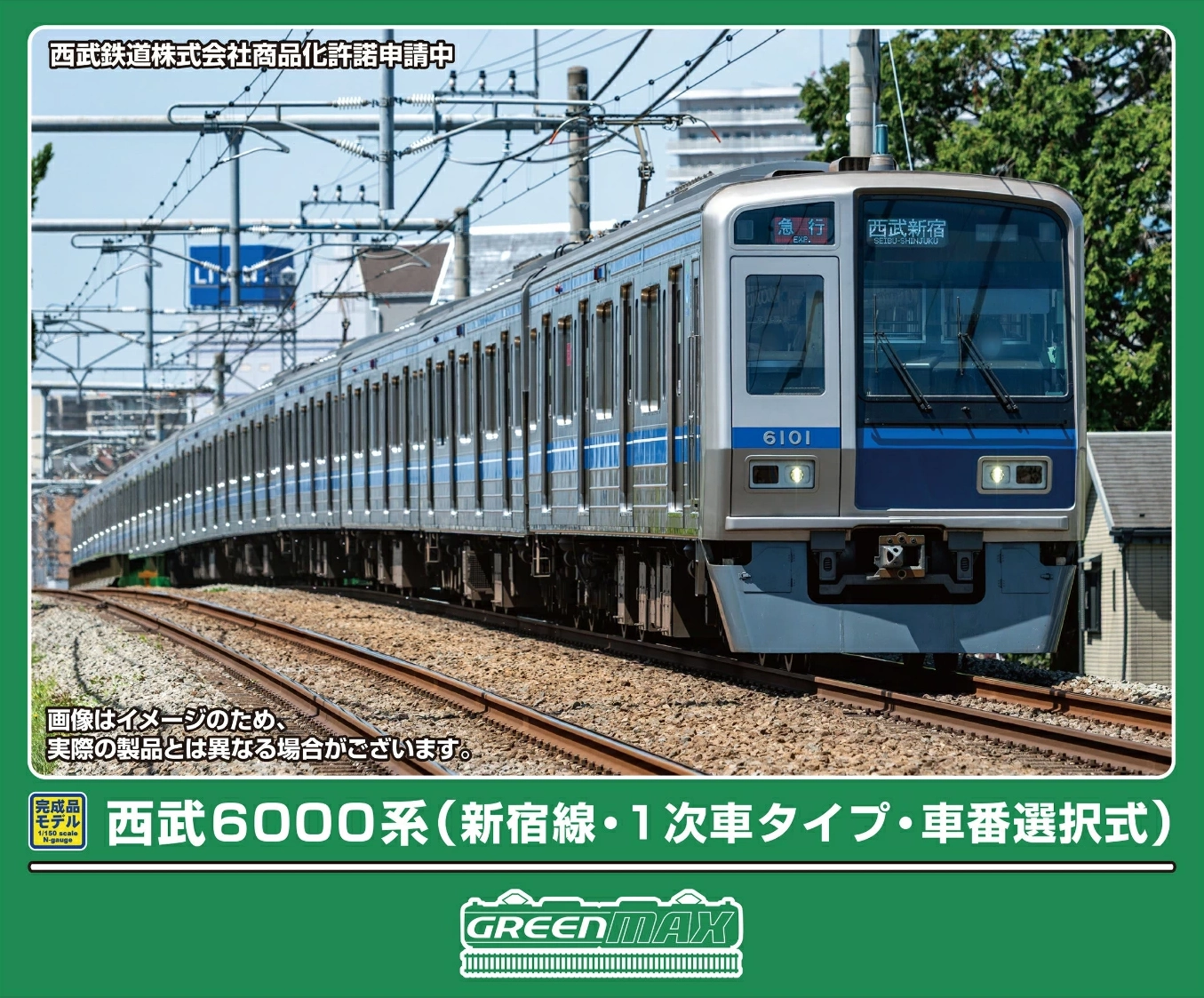 グリーンマックス】西武6000系 新宿線（1次車•車番選択式）2026年2月