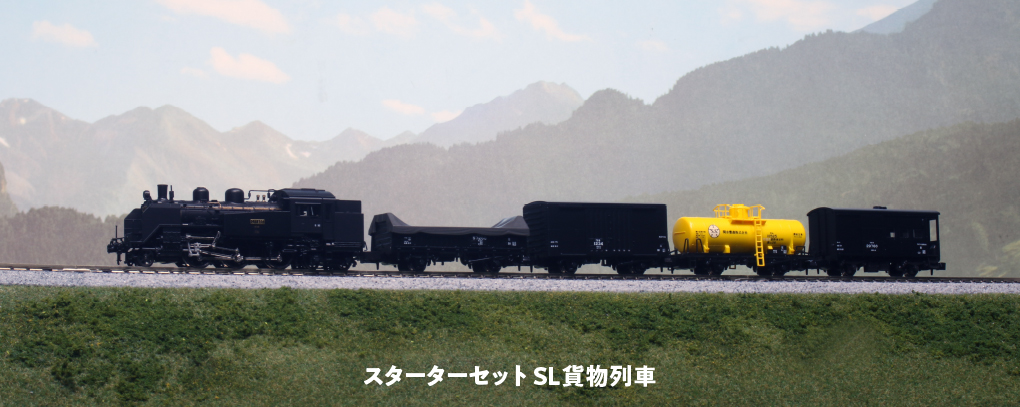 KATO】スターターセット SL貨物列車 2022年8月発売 | モケイテツ
