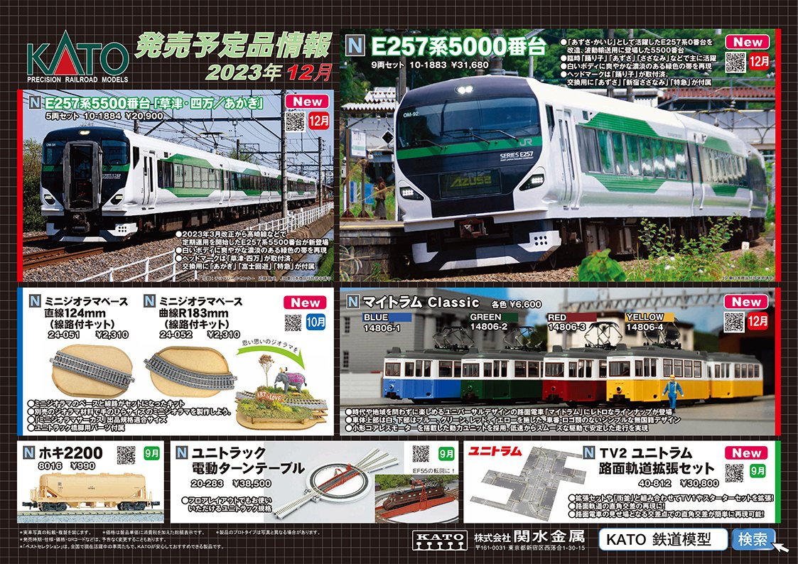 KATO】2023年12月〜2024年1月発売予定 新製品ポスター（2023年8月4日