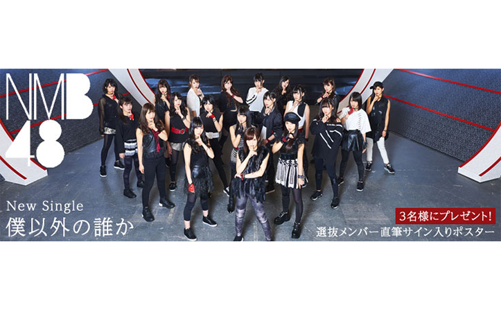 NMB48 僕以外の誰か タイプA 共通特典 生写真 NMB48 僕以外の誰か