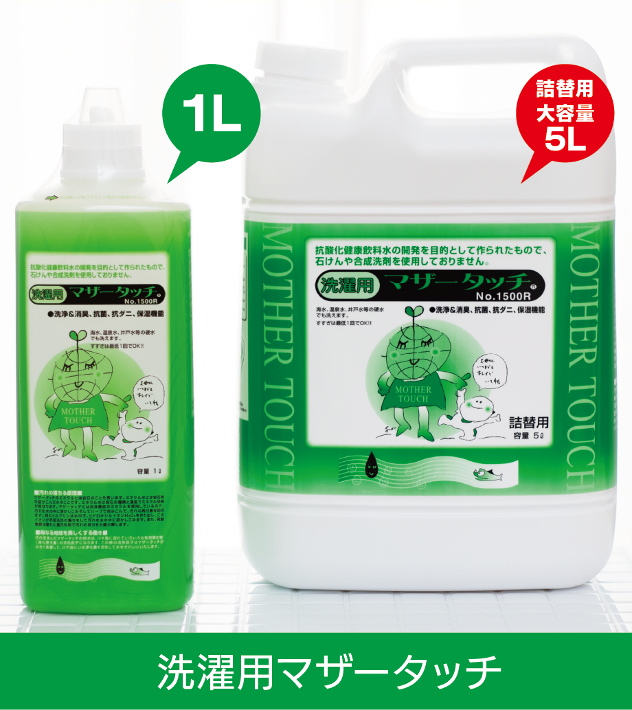 洗濯用マザータッチ | マザータッチ MOTHER TOUCH［公式サイト］