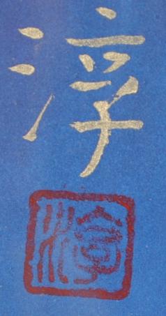 日本画の絵画で神崎淳が描いた富士山の和の絵「不二」を通販で販売