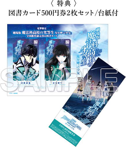 Ticket | 劇場版 魔法科高校の劣等生 星を呼ぶ少女