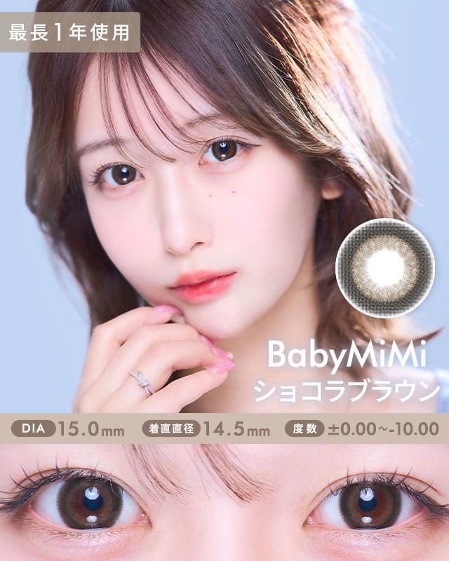 ベイビーミミ [Baby MiMi] DIA15.0mm 最長1年【2枚(1箱1枚ずつ