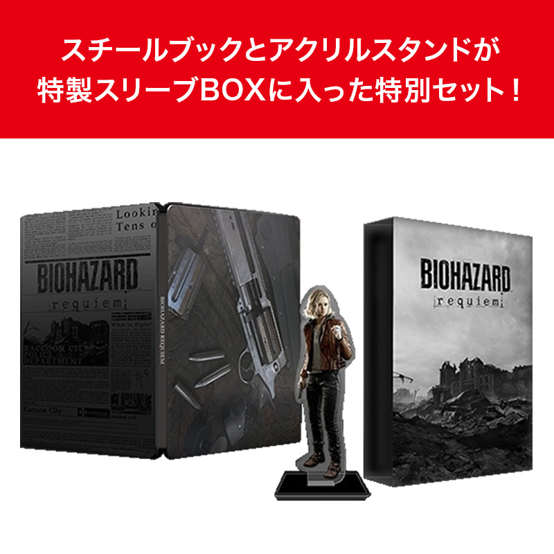 sw2】バイオハザード レクイエム コレクターズエディション