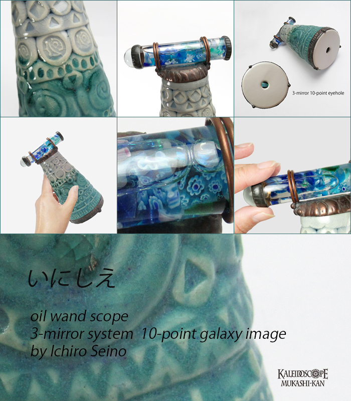 万華鏡：オイルワンド] いにしえ：清野一郎 [送料無料]