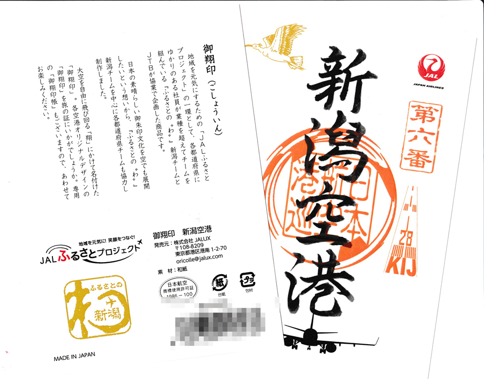 沖縄8空港 御翔印 コンプリート ごしょういん 日本航空 JAL JTA RAC