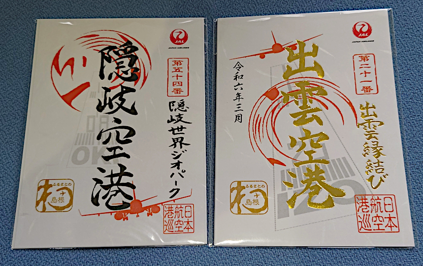 限定 一周年記念】 隠岐空港 御翔印 JALとJALUXが〝空の