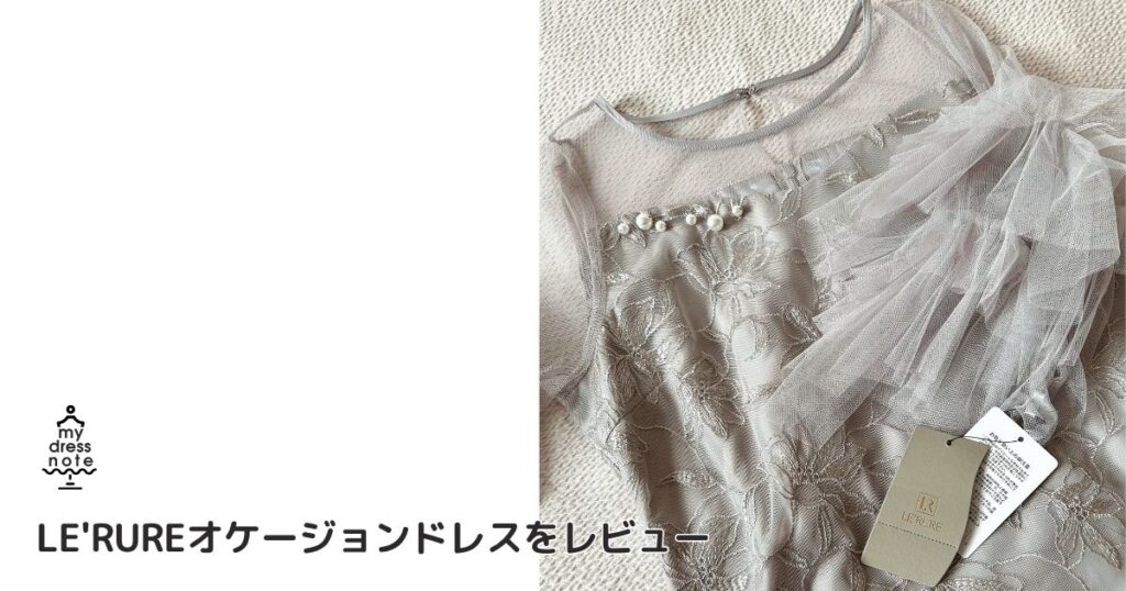 着用口コミ】LE'RURE（リルアー）結婚式お呼ばれオケージョンドレスを