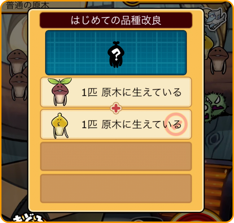 Deluxe 極】品種改良のススメ｜なめこぱらだいす なめこ公式サイト