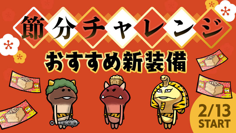 いまだけ目標「節分チャレンジ」でゲットできるイベント限定装備を紹介