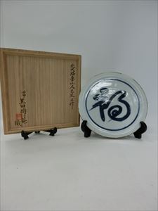 北大路魯山人 「染付福之字沙羅」 黒田陶々菴 識