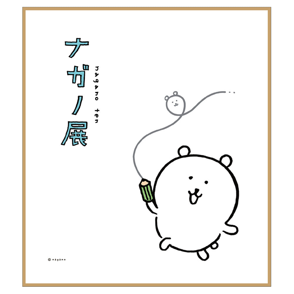 ナガノフレンズ アートフレーム (喜びがない〜) 直筆サイン付き ナガノ