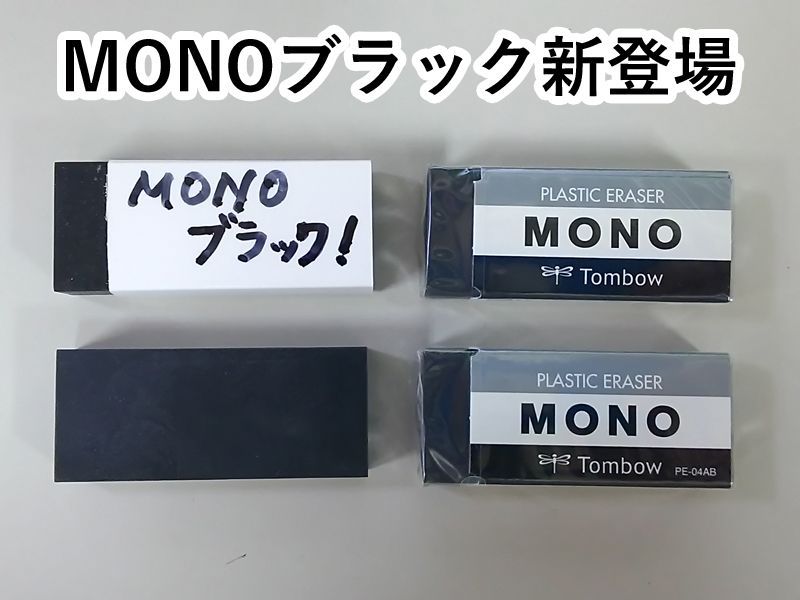 名入れ消しゴム｜トンボ鉛筆 MONO消しゴム ブラック【黒】 ｜｜名入れ