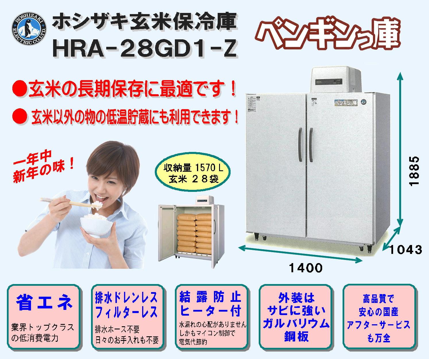 ホシザキ玄米保冷庫「ペンギンっ庫」 HRA-28GD1-Z＜1570L、玄米28袋＞